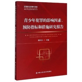 青少年犯罪的影响因素、预防指标和措施研究报告 郭开元中国人民