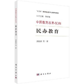 中国教育改革40年-民办教育 周海涛科学出版社9787030600837