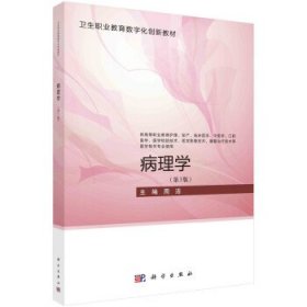 病理学 周洁科学出版社9787030753410