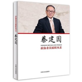 政协委员履职风采·蔡建国 蔡建国中国文史出版社9787503493416