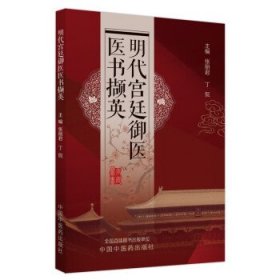 明代宫廷御医医书撷英 张丽君,丁侃中国中医药出版社