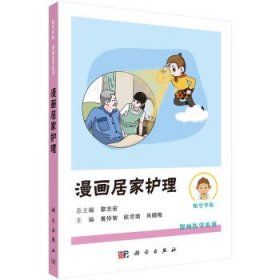 漫画居家护理 黄伶智,欧尽南,肖腊梅科学出版社9787030741417