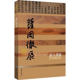 蒙古背影:萨冈彻辰传 特·官布扎布作家出版社9787506397599