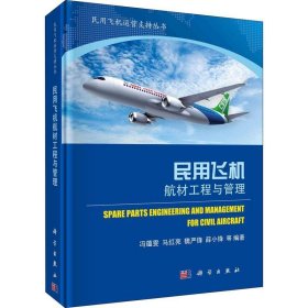 民用飞机航材工程与管理 冯蕴雯教育科学出版社9787030666529