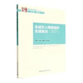 未成年人网络保护发展报告(2021) 林维中国社会科学出版社
