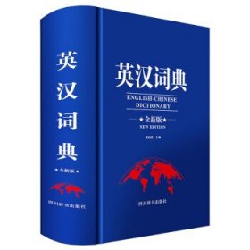 英汉词典:全新版:new edition 张柏然四川辞书出版社