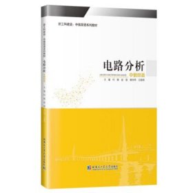 电路分析(中俄双语) 何静哈尔滨工业大学出版社9787560392530