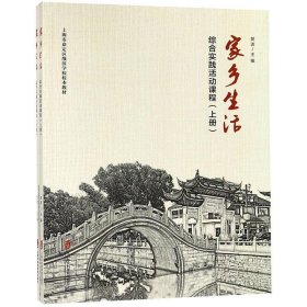 家乡生活:综合实践活动课程 樊波上海社会科学院出版社