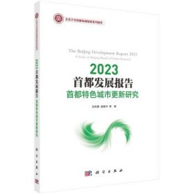 2023首都发展报告:首都特色城市更新研究:a study on Beijing mod