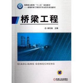 桥梁工程 谢石连机械工业出版社9787111401636