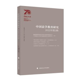 中国法学教育研究(2022年第2辑) 田士永中国政法大学出版社