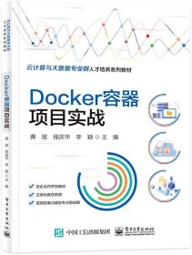 Docker容器项目实战 龚斌电子工业出版社9787121452468