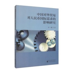 中国对外贸易对人民币国际需求的影响研究 刘璐经济科学出版社