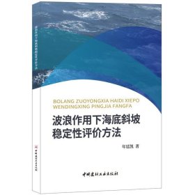 波浪作用下海底斜坡稳定性评价方法 年廷凯中国建材工业出版社