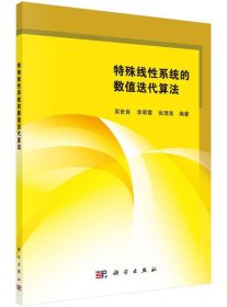 特殊线性系统的数值迭代算法 吴世良, 李翠霞, 张理涛科学出版社9
