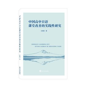 中国高中日语课堂改善的实践性研究 王佳颖武汉大学出版社