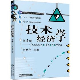 技术经济学 刘秋华机械工业出版社9787111703259