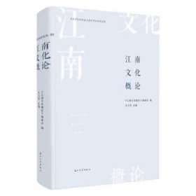 江南文化概论 王卫平苏州大学出版社9787567240759