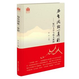 为吾国放一异彩——厦门大学与伟大祖国 张彦厦门大学出版社