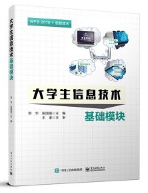 大学生信息技术——基础模块 李华电子工业出版社9787121458071