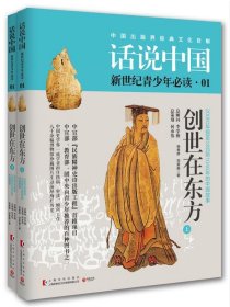 创世在东方:200万年前至公元前1046年的中国故事 杨善群上海文化