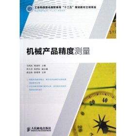 机械产品精度测量 马凤岚,杨淑珍人民邮电出版社9787115288813