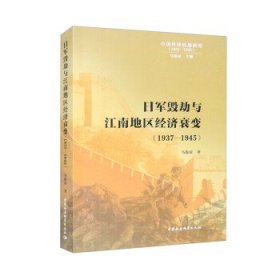 日军毁劫与江南地区经济衰变（1937—1945） 马俊亚中国社会科学