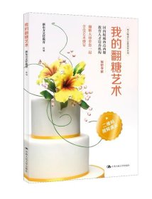 我的翻糖艺术 新东方烹饪教育中国人民大学出版社9787300249919