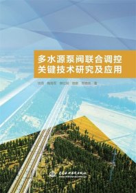 多水源泵阀联合调控关键技术研究及应用 田雨,陶海军,樊红刚,穆鹏