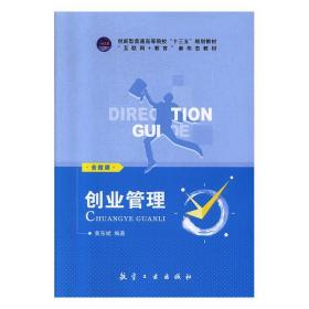 创业管理(含微课) 黄东斌航空工业出版社9787516519660