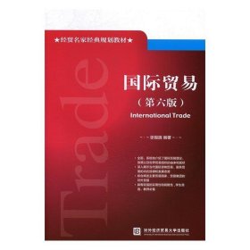 国际贸易（第六版) 张锡嘏对外经贸大学出版社9787566317483