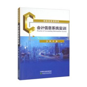 会计信息系统实训 刘薇经济科学出版社9787521845129