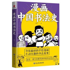 漫画中国书法史 曹青浙江工商大学出版社9787517839521