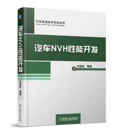 汽车NVH性能开发 刘显臣机械工业出版社9787111579557