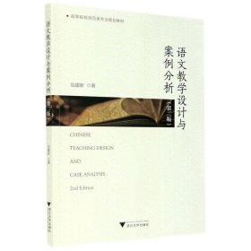 语文教学设计与案例分析 包建新浙江大学出版社9787308211093