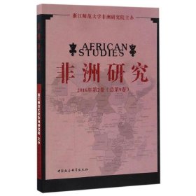 非洲研究(2016年第2卷)(总第9卷) 刘鸿武中国社会科学出版社
