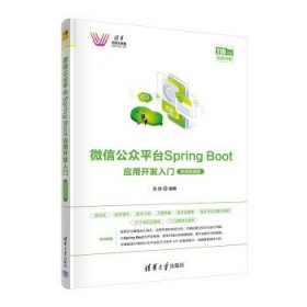 微信公众平台Spring Boot应用开发入门(微课视频版) 吴胜清华大学