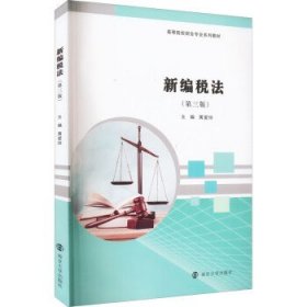 新编税法 黄爱玲南京大学出版社9787305259654
