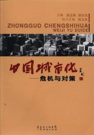 中国城市化:危机与对策 郭志族 等 编广州经济出版社