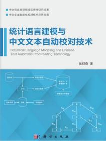 统计语言建模与中文文本自动校对技术 9787030518552 张仰森 科学