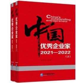中国优秀企业家(2021-2022)(上下) 9787516426821 朱宏任 企业管