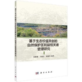 基于生态价值共创的自然保护区利益相关者管理研究 刘静艳,王雅君