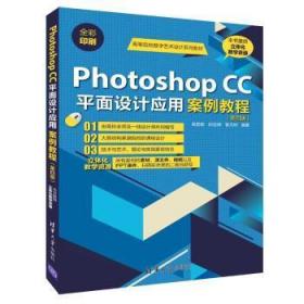 Photoshop C面设计应用案例教程9787302513124