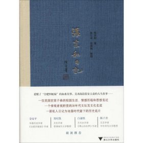 张宗和日记:1930-1936:第一卷 张宗和浙江大学出版社有限责任公司