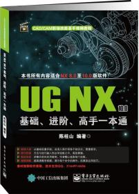 UG NX 10.0基础、进阶、高手一本通 9787121333118 陈桂山 电子工