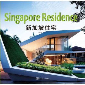 新加坡住宅 佳图文化华南理工大学出版社9787562343059