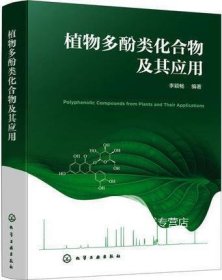 植物多酚类化合物及其应用 李颖畅化学工业出版社9787122388896