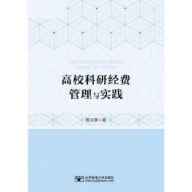 高校科研经费管理与实践 杨文静北京邮电大学出版社9787563566792