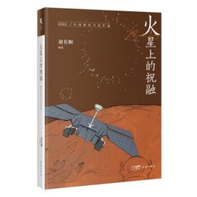 火星上的祝融:2022中国科幻小说年选 谢有顺花城出版社