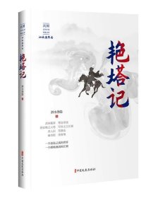 艳塔记 泗水渔隐中国文史出版社9787520516754